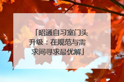 昭通自习室门头升级：在规范与需求间寻求最优解